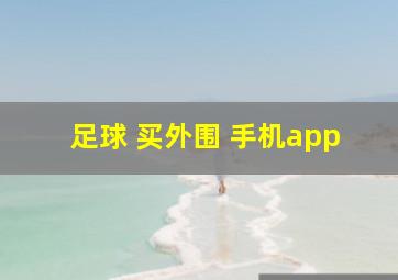 足球 买外围 手机app